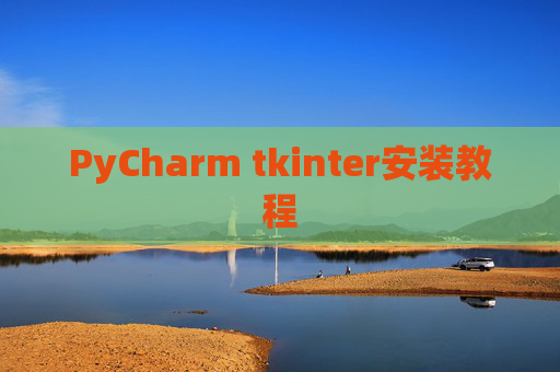 PyCharm tkinter安装教程